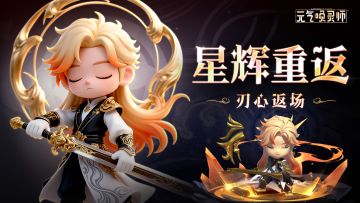 【星辉重返】天神限时战灵“刃心”即将返场