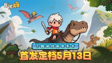 【已开奖】《百炼英雄》5月13日首发上线！晒截图赢京东卡！