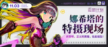 【生日祝福】娜希塔的特摄现场