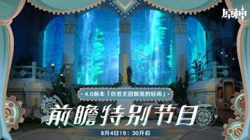 原神4.0前瞻直播