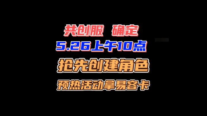 明日之后共创服5.26上午10点上线，抢注角色拿奖励了！截图