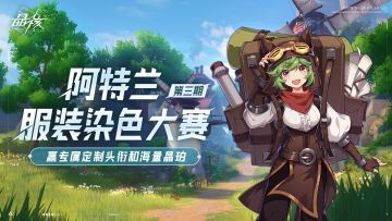 【已开奖】赢专属定制头衔和晶珀 阿特兰服装染色大赛第三期来袭