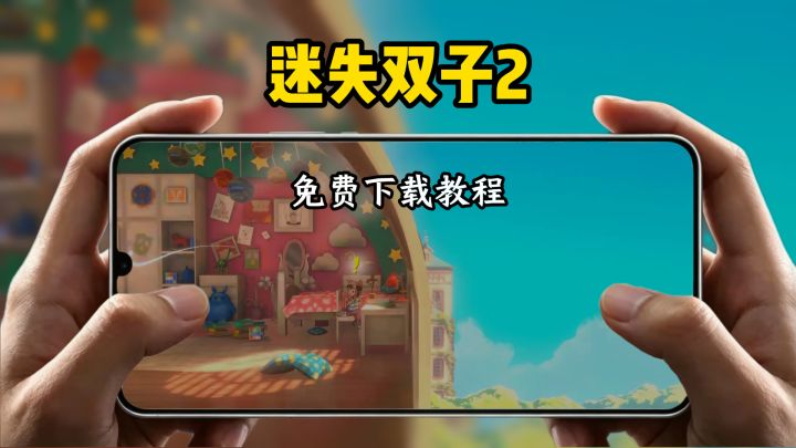 迷失双子2下载教程截图