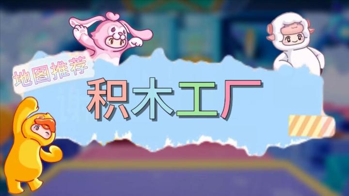 元梦之星地图推荐—积木工厂截图