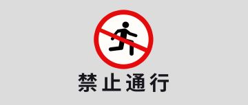 前 方 清 虚 观 禁 止 通 行