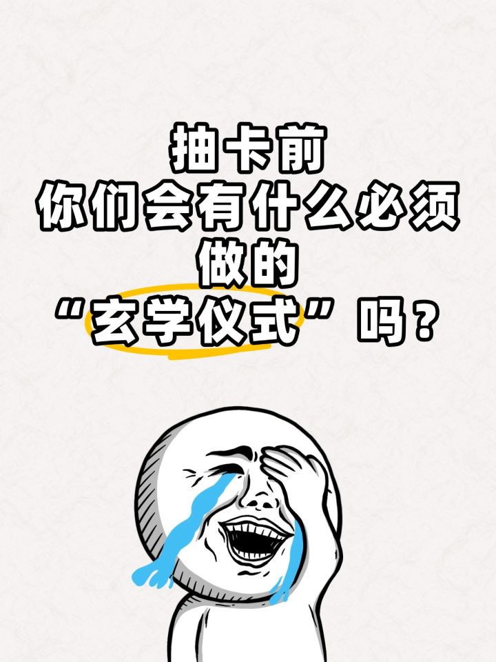 抽卡前,你们会有什么必须做的“玄学仪式”吗?截图
