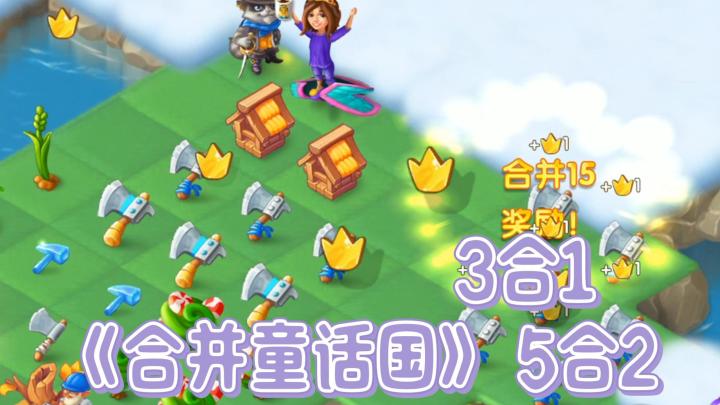 快乐合成,5合2,3合1,火爆海外的《合并童话国》截图