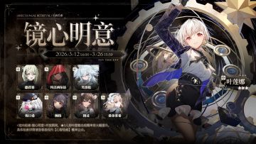 【心智检索】定向检索·镜心明意 即将限时开启！