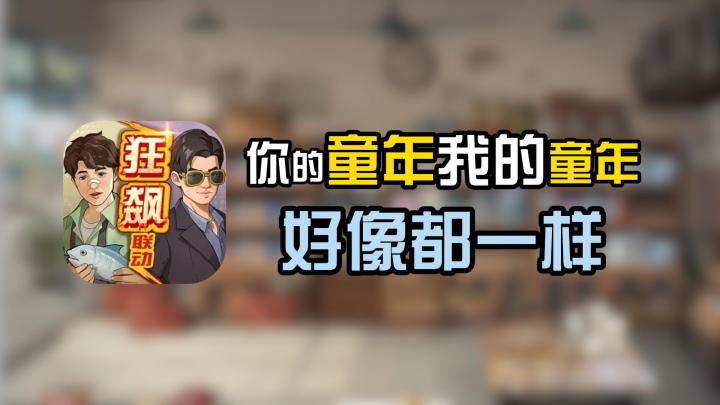 一秒拉你回到童年！实现小时候的梦想，与卖鱼强一起走上人生巅峰截图