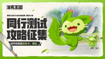 【已开奖】同行测试攻略内容征集开启！参与投稿赢京东卡、周边！