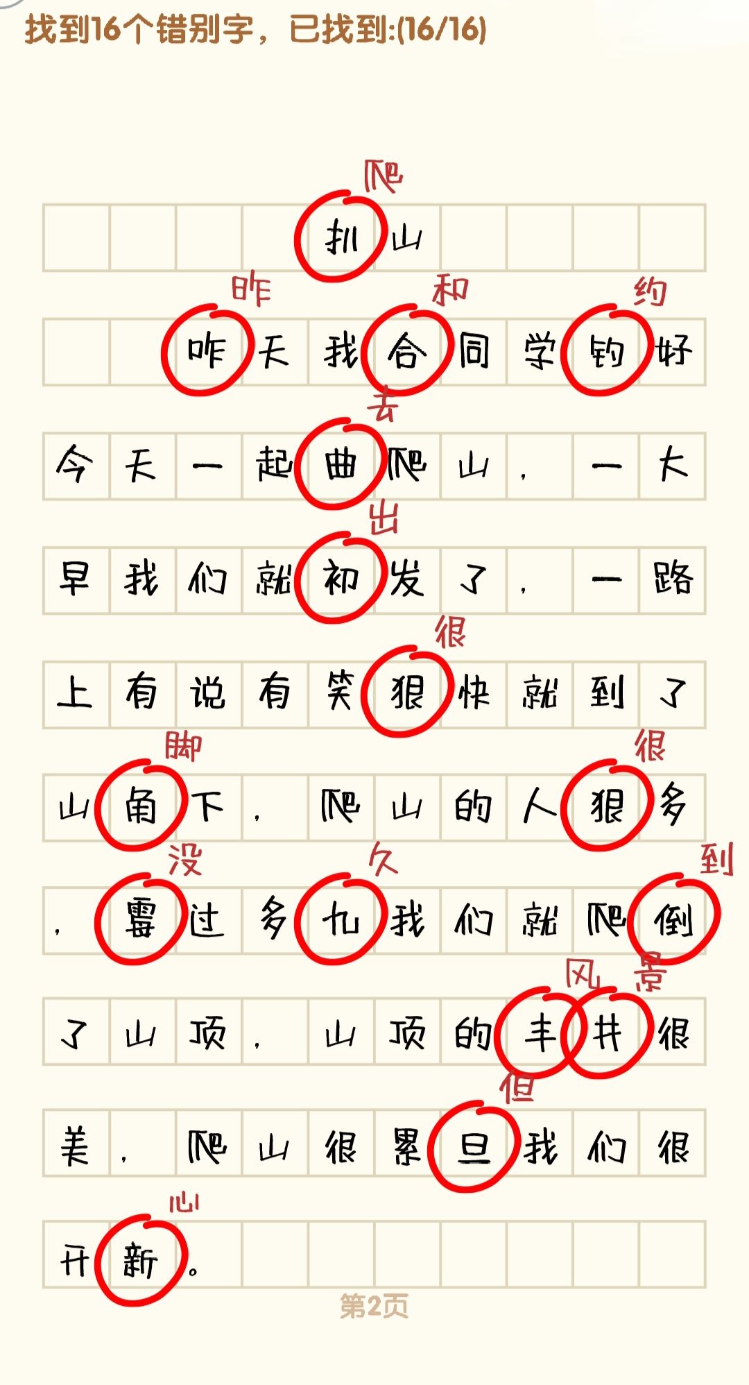 消灭错别字 1-9 2