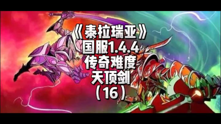 《泰拉瑞亚》国服1.4.4传奇难度-天顶剑(16)截图