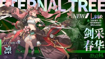 【限定许愿】「剑采春华·凛」限时概率提升~！