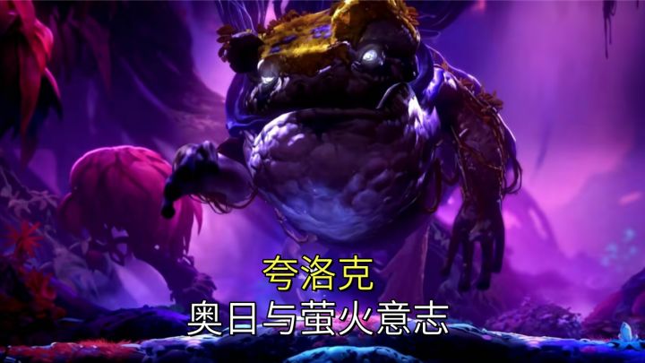 夸洛克【奥日与萤火意志】截图
