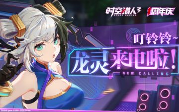 叮铃铃~请接收来自龙灵的周年致电