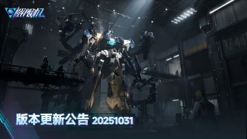 《解限机》20251031版本更新公告