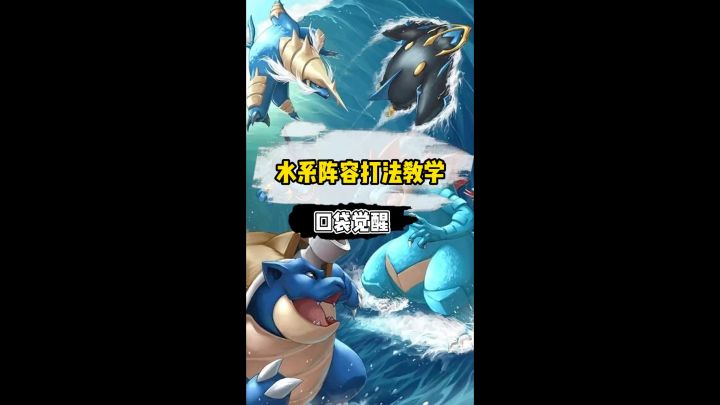 口袋觉醒 水系阵容打法教学!你不来看看吗?截图