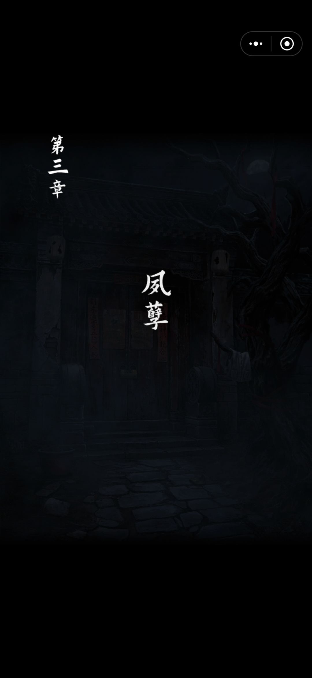 诡偶第三章夙孽上 1