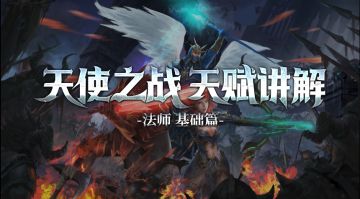 《天使之战》大师天赋系统加点详解第二期——魔法师篇