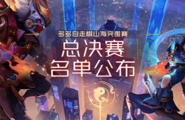 山海突围赛总决赛名单公布
