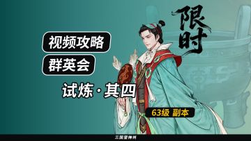 【视频攻略】群英会-试炼·63级（第4期）①