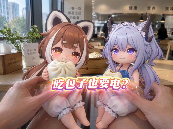 吃包子也要电?截图