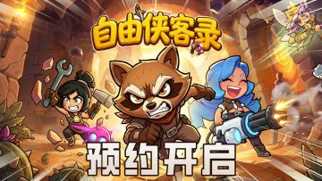 《自由侠客录》火热预约中，开启你的时空梦幻之旅🔥！