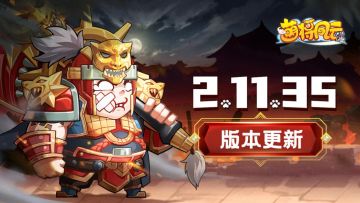 版本更新 | 《萌将风云》3月16日2.11.35版本更新公告