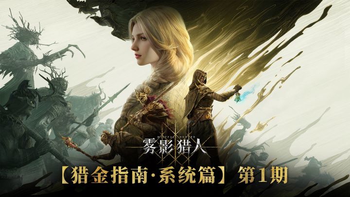 《雾影猎人》【猎金指南·系统篇】第1期截图