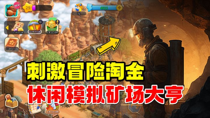 休闲刺激并存!淘金模拟新游耗时5年版号回归!摸鱼必备!截图