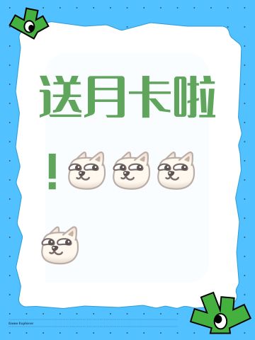 送月卡了！【已开奖，看最新贴】