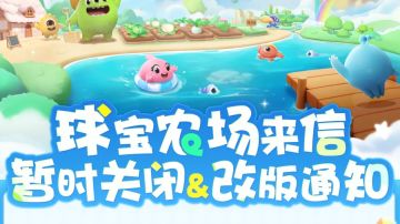 【公告】球宝农场暂时关闭及改版更新通知