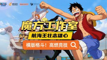 航海王IP新作，3D横版格斗，有“火影”那味了！