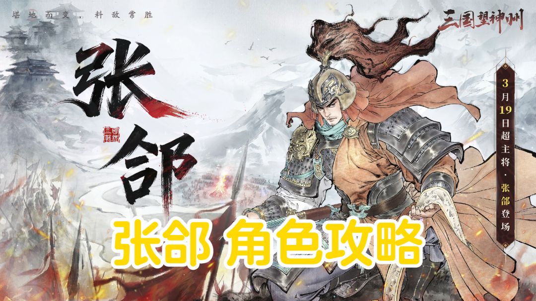 斗转巧变丨张郃【角色攻略】截图
