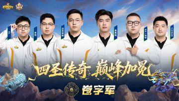 全国大赛S4 | 三强集结，剑指冠军！