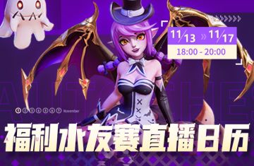 抖音直播丨福利水友赛直播日历