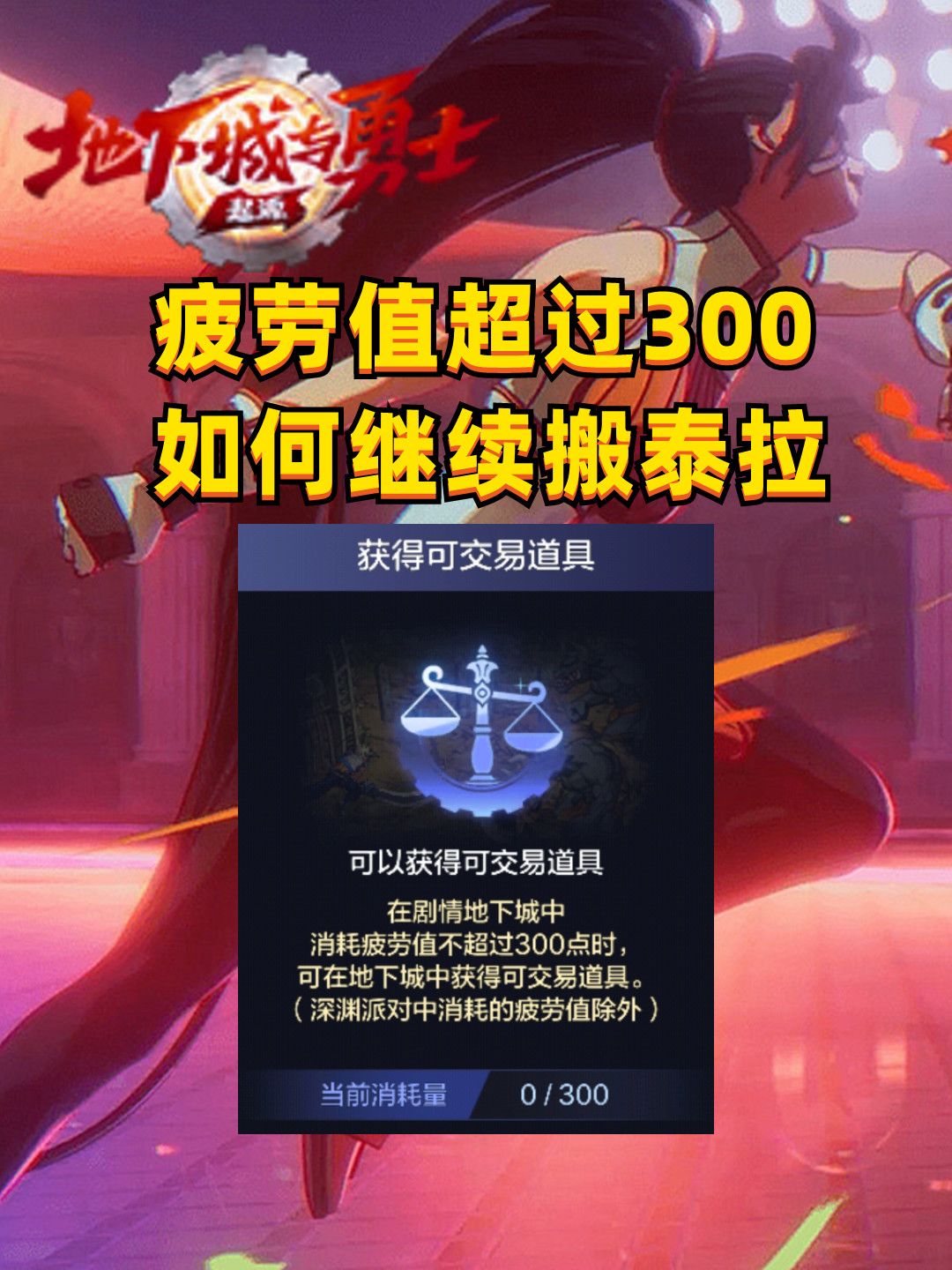 300点疲劳限制以后怎么搬泰拉？材料为角色绑定如何转换？截图