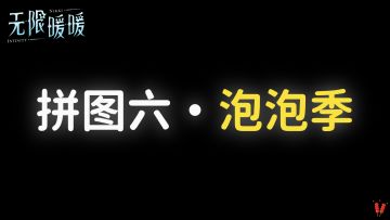 「拼图六，泡泡季」攻略，时光追迹，2.0版本活动。