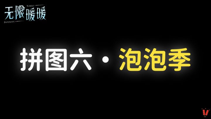 「拼图六,泡泡季」攻略,时光追迹,2.0版本活动。截图