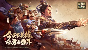 《新三国志曹操传》攻略目录！（持续更新中）