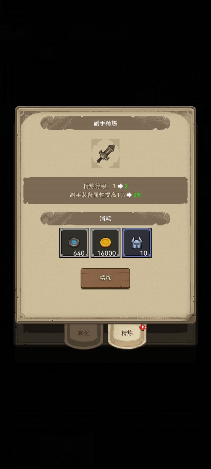 强化要精炼吗截图