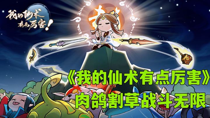 我的仙术有点厉害:修仙类肉鸽割草,新游试玩简单攻略分享。截图