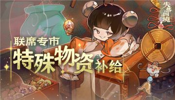 「星启测试」联席专市特殊物资补给