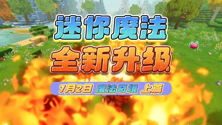 迷你魔法全新升级,暑期版本蘑法奇境上篇7月2日开启截图