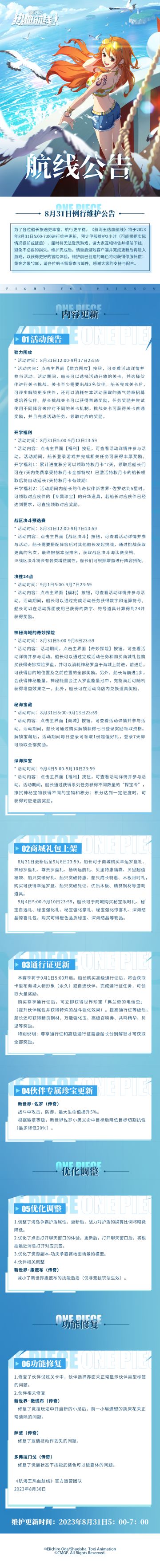 航海王热血航线8月31日例行维护公告