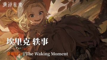 【埃里克轶事】07 梦醒时分/The Waking Moment
