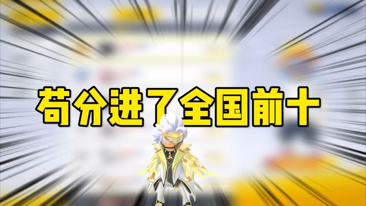 香肠派对:苟分进了全国前十,极致苟分人的操作截图