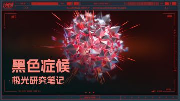 【极光研究笔记】黑色症候