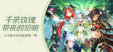 丘丘人带你一图流看活动——3.0版本活动速递第一期