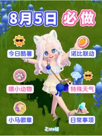 8月5日必做攻略 12~18酷暑 天气 溜溜木萤石